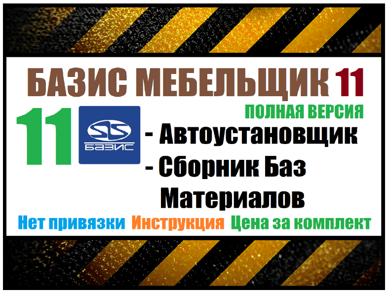 [Installexe] Базис Мебельщик 11 + Базы материалов _0.png